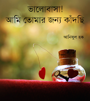 Bhalobasa, Ami Tomar Jonno Kadchi by Anisul Hoque 