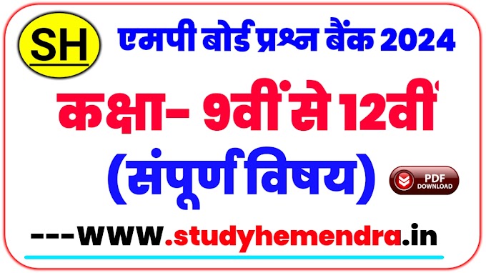 MP Board Question Bank Solution 2024 9th to 12th All Subject pdf Download 