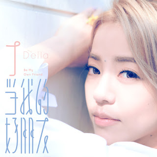 [Album] 當我的好朋友 - 丁當 Della