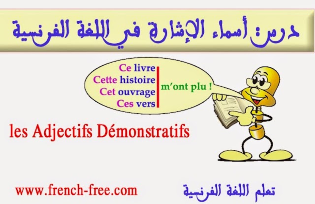 أسماء الإشارة في اللغة الفرنسية (درس مفيد جدا وشامل) les adjectifs démonstratifs