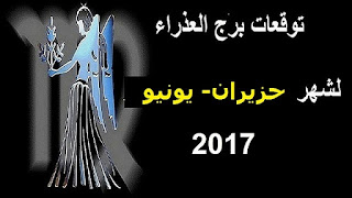 توقعات برج العذراء لشهر حزيران- يونيو 2017 