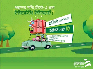 teletalk eid offer 2016,bonus offer, teletalk 1 gb bonus offer,Internet package,টেলিটক ইন্টারনেট প্যাকেজ,ঈদ অফার ২০১৬ টেলিটক,১ জিবি প্যাক,বোনাস, টেলিটক ঈদ বোনাস অফার,১ জিবি বোনাস, ফ্রী ইনচটারনেট,  