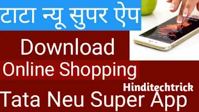 Tata Neu Super App | बड़े काम का है यह टाटा का न्यू सुपर ऐप