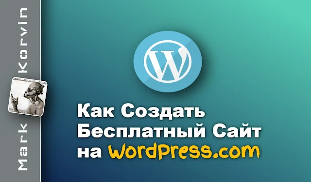 Создать бесплатный сайт на WordPress
