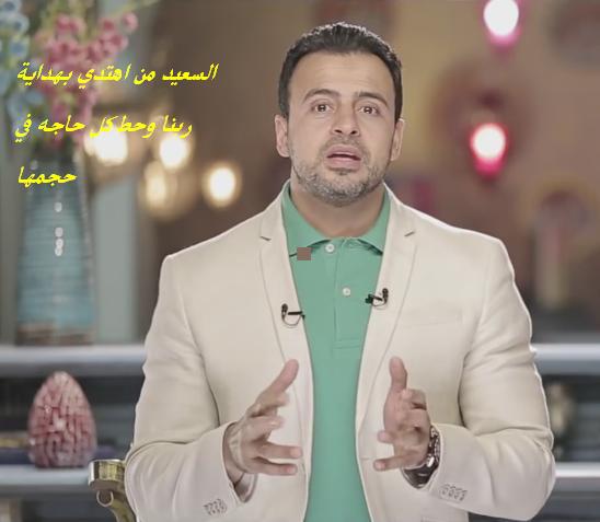 السعيد من اهتدى بهداية ربنا وحط كل حاجة في حجمها - مصطفى حسني بالفيديو