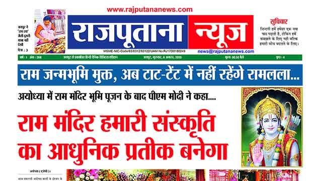 Rajputana News daily epaper 6 August 2020 Rajasthan Newspaper