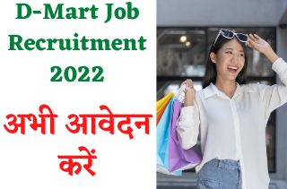 Dmart भर्ती 2022- कई रिक्तियों के लिए ऑनलाइन आवेदन करें