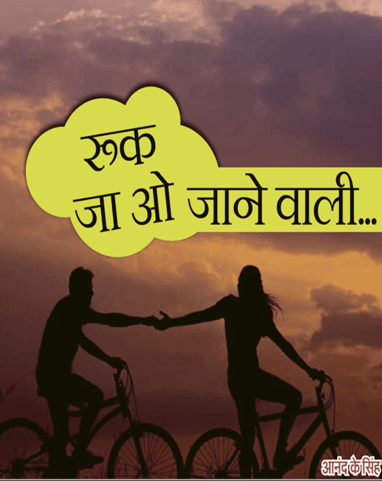 रुक जा ओ जाने वाली : आनंद के सिंह द्वारा मुफ़्त पीडीऍफ़ पुस्तक | Ruk Ja O Jaane Wali By Anand K Singh PDF Book In Hindi Free Download