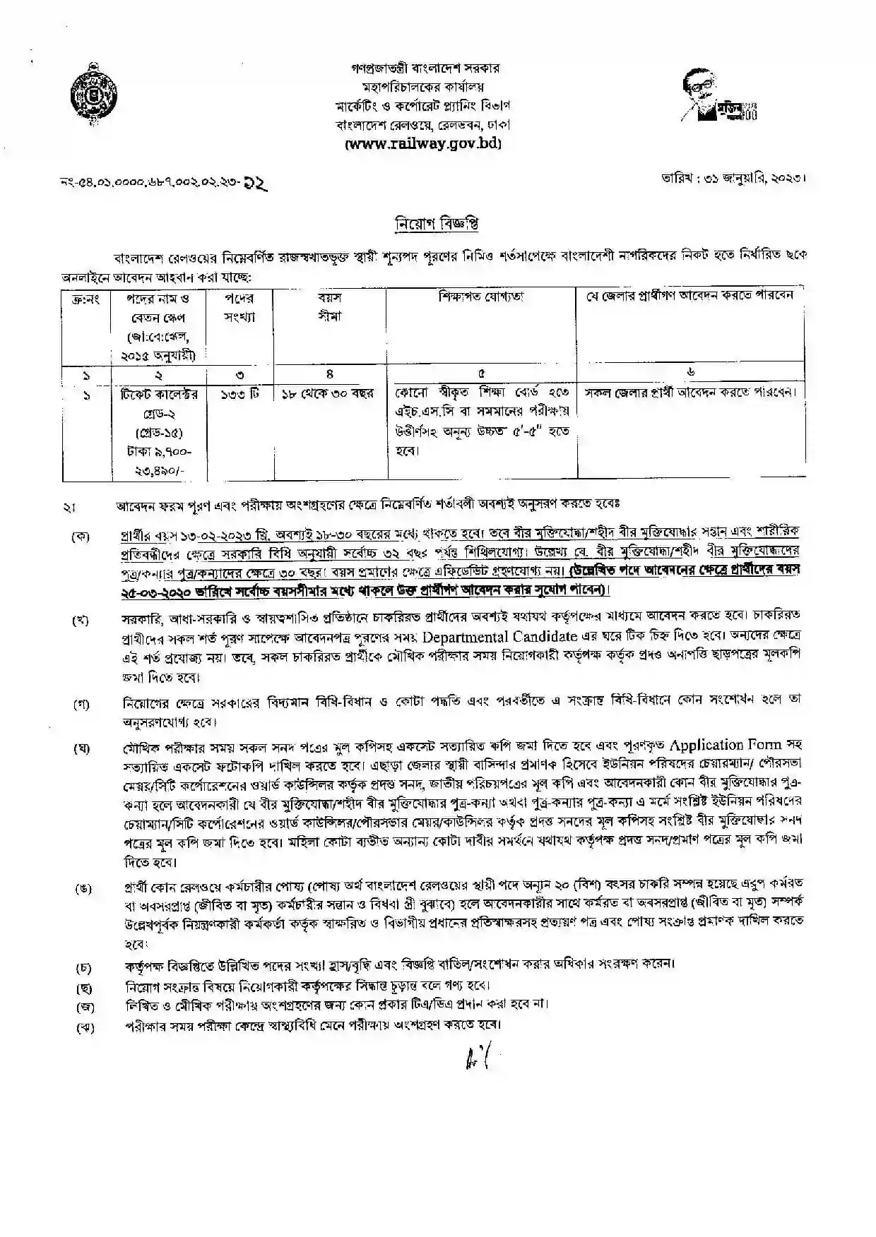 বাংলাদেশ রেলওয়ে নিয়োগ বিজ্ঞপ্তি ২০২৩: টিকেট কালেক্টর ১৩৩ জন