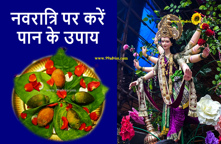 Chaitra Navratri Paan Ke Patte Ke Upay: चैत्र नवरात्रि में जरूर करें पान के पत्ते के ये उपाय, अधूरी इच्छा जल्द होगी पूरी