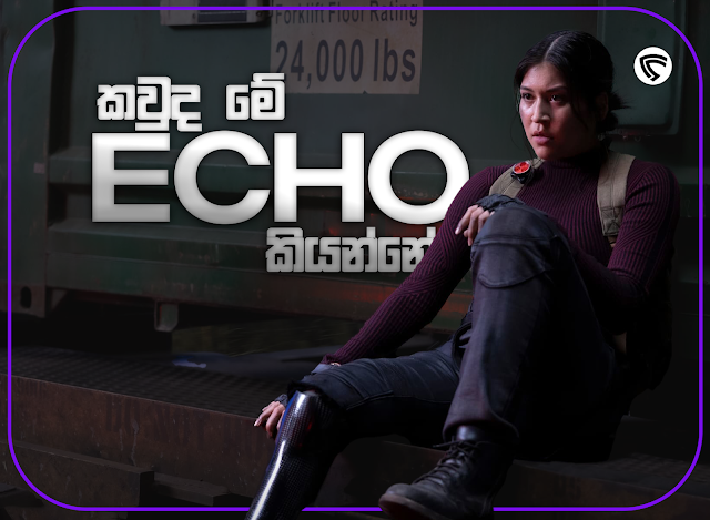 කවුද මේ Echo?