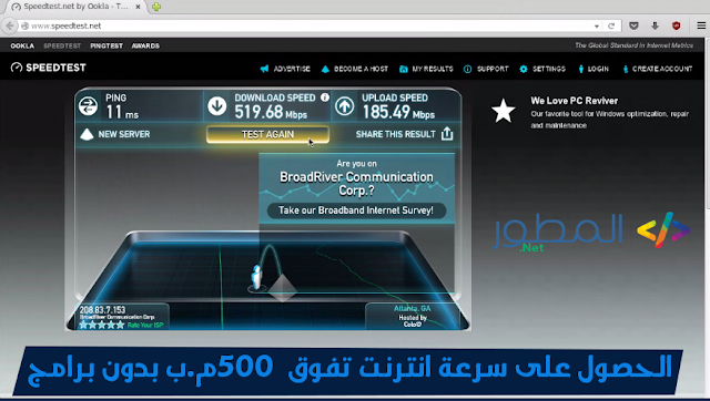 الحصول على سرعة انترنت تفوق 500MB/S وتحميل ملفات كبيرة الحجم في ثواني بدون برامج 