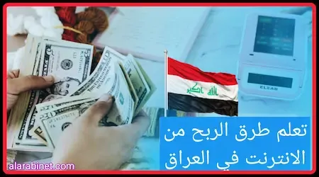 كيفية الربح من الإنترنت في العراق