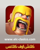 تحميل لعبة كلاش اوف كلانس Clash Of Clans للجوال.تنزيل لعبة كلاش اوف كلانس للكمبيوتر واللابتوب والماك.تحميل لعبة كلاش اوف كلانس للاندرويد والايفون.