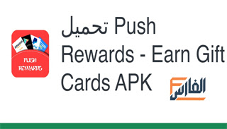 Push Rewards – Earn Gift Cards,Push Rewards,Push Rewards – Earn Gift Cards apk,تحميل Push Rewards – Earn Gift Cards,تحميل تطبيق Push Rewards – Earn Gift Cards,تحميل تطبيق Push Rewards,تحميل برنامج Push Rewards,Push Rewards – Earn Gift Cards تحميل,تنزيل Push Rewards – Earn Gift Cards,تنزيل Push Rewards,