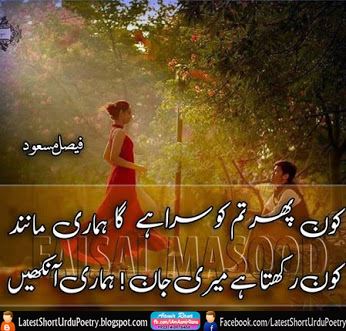 Aankhen Urdu Poetry, Urdu Poetry on Eyes, Love Urdu Poetry, Romantic Urdu Poetry, Jaan Urdu Poetry