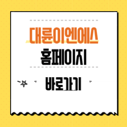 대륜이엔에스 홈페이지 바로가기 썸네일