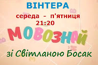 Мовознай зі Світланою Босак на ВІНТЕРІ.  Анонс