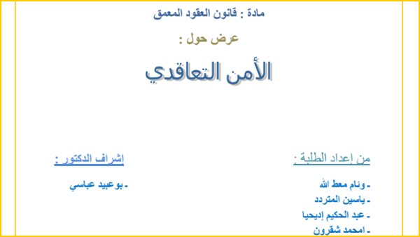 عرض حول موضوع الأمن التعاقدي PDF