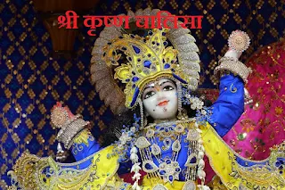 Shree Krishan Chalisa