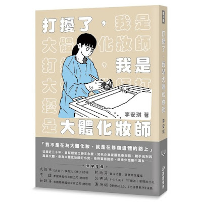 《打擾了，我是大體化妝師》讀後心得