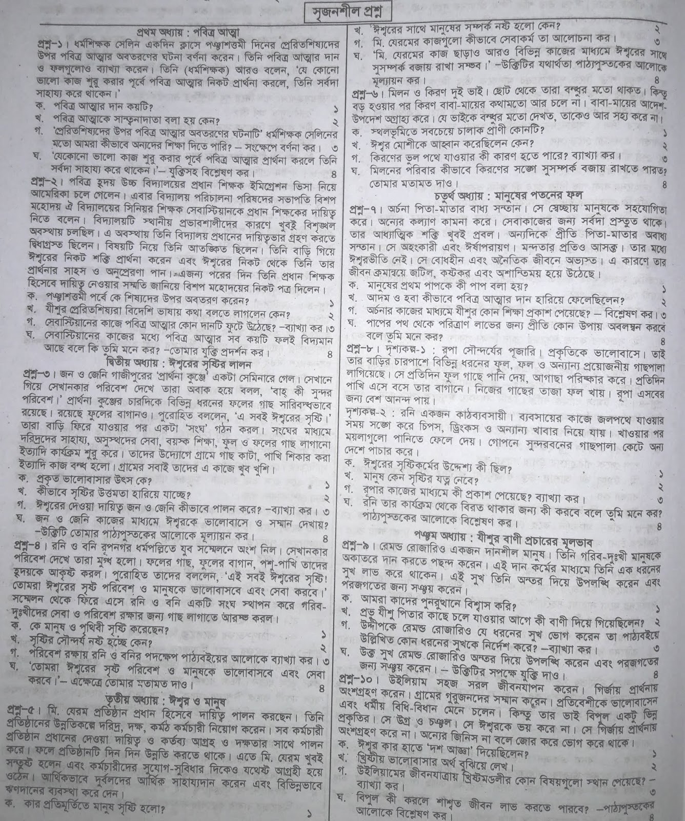 jsc Khristo Dharma and Moral Education suggestion , exam question paper, model question, mcq question, question pattern, preparation for dhaka board, all boards
