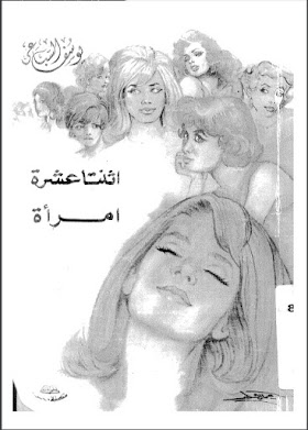 تحميل كتاب أثنتا عشرة إمرأة PDF , يوسف السباعي