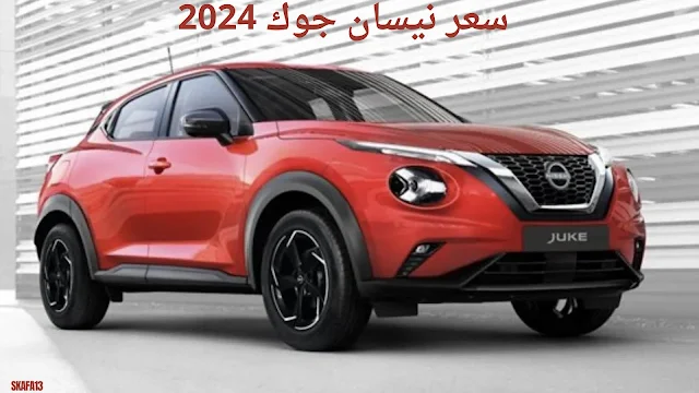 نيسان جوك 2024 من الخارج