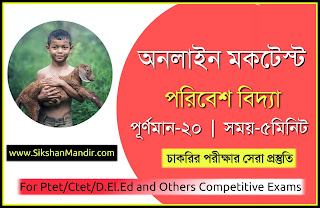 Environmental Studies/পরিবেশ বিদ্যা Online Mock Test in Bengali || পরিবেশ বিজ্ঞান MCQ প্রশ্ন ও উত্তর 
