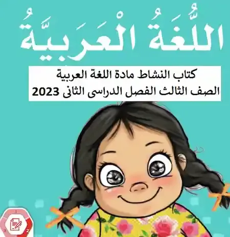 كتاب النشاط مادة اللغة العربية الصف الثالث الفصل الدراسى الثانى 2023