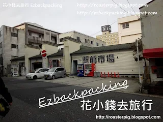 前往駅前巿場外觀