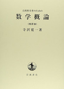 自然科学者のための数学概論 増訂版