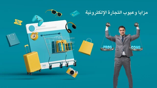 مزايا وعيوب التجارة الإلكترونية