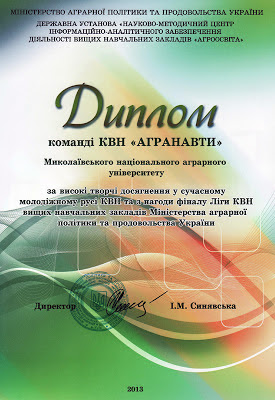 Диплом команді КВН Агранавти Миколаївського національного аграрного університету за високі творчі досягнення у сучасному молодіжному русі КВН та з нагоди фіналу Ліги КВН...