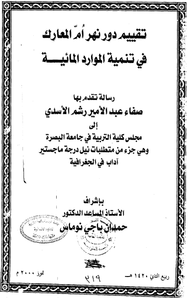 تقييم دور نهر أم المعارك في تنمية الموارد المائية - صفاء عبد الأمير رشم الأسدي - رسالة ماجستير 2000م