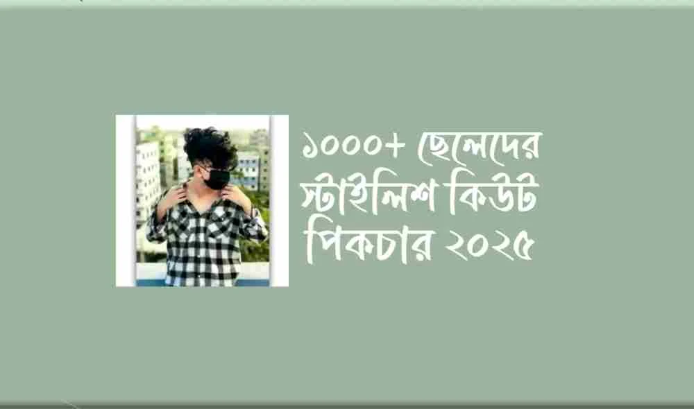 ছেলেদের প্রোফাইল পিকচার ডাউনলোড