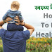 स्वस्थ्य रहने के 20 टिप्स | How To Be Healthy in Hindi 2021 | 20 Health Tips in Hindi 2021 