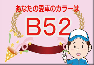 ダイハツ  Ｂ５２  テンダーブルーマイカメタリック　ボディーカラー　色番号　カラーコード