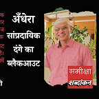 समीक्षा: अँधेरा : सांप्रदायिक दंगे का ब्लैकआउट - विनोद तिवारी | Review of writer Akhilesh's Hindi story by Vinod Tiwari