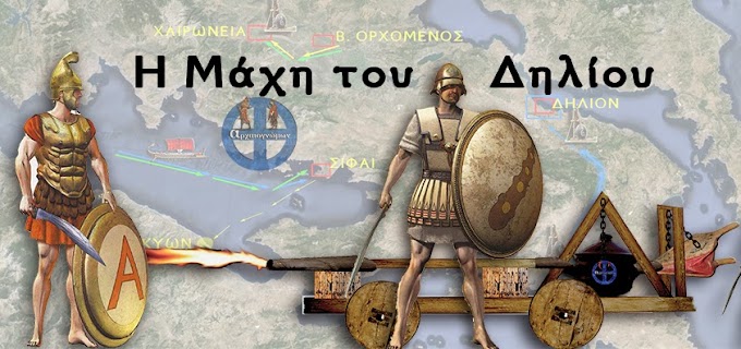 Η Μάχη του Δηλίου    424 π.Χ. 