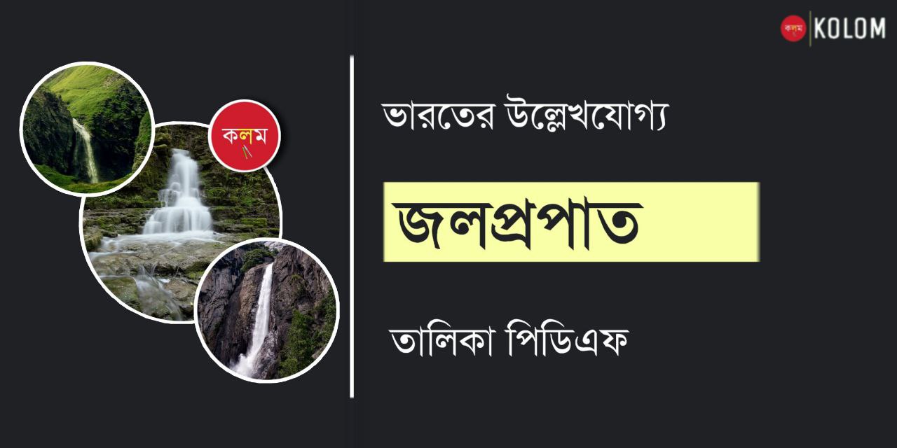 ভারতের জলপ্রপাত সমূহ তালিকা PDF | Waterfalls in India