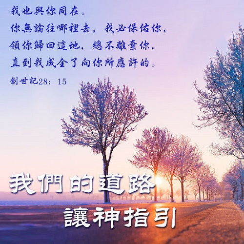 我也與你同在。你無論往那裡去，我必保佑你，領你歸回這地，總不離棄你，直到我成全了向你所應許的。