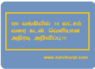 SBI வங்கியில் 14 லட்சம் வரை கடன். வெளியான அதிரடி அறிவிப்பு.!!!