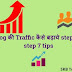 Blog की Traffic कैसे बढ़ाये step by step 7 tips
