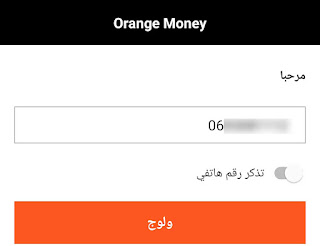 شرح طريقة التسجيل في Orange Money لإرسال و استقبال الأموال و أداء الفواتير