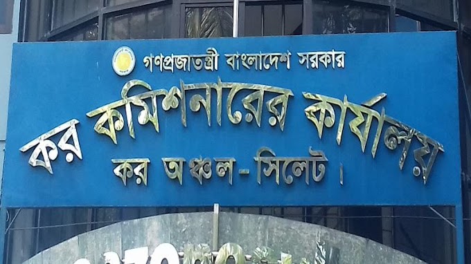 Sylhet Tax Commissioner Office Job Circular 2021