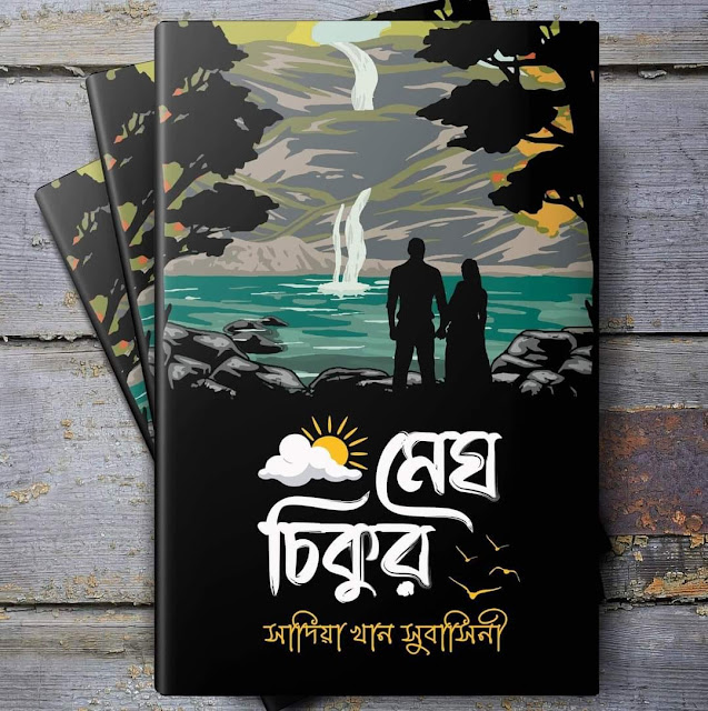 মেঘ চিকুর megh cikur free pdf ebook download- সাদিয়া খান সুবাসিনী