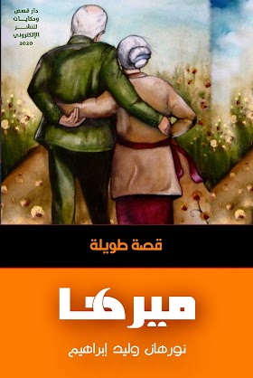 تحميل القصة الطويلة «ميرها» pdf مجّانًا للكاتبة المصرية:  نورهان وليد إبراهيم