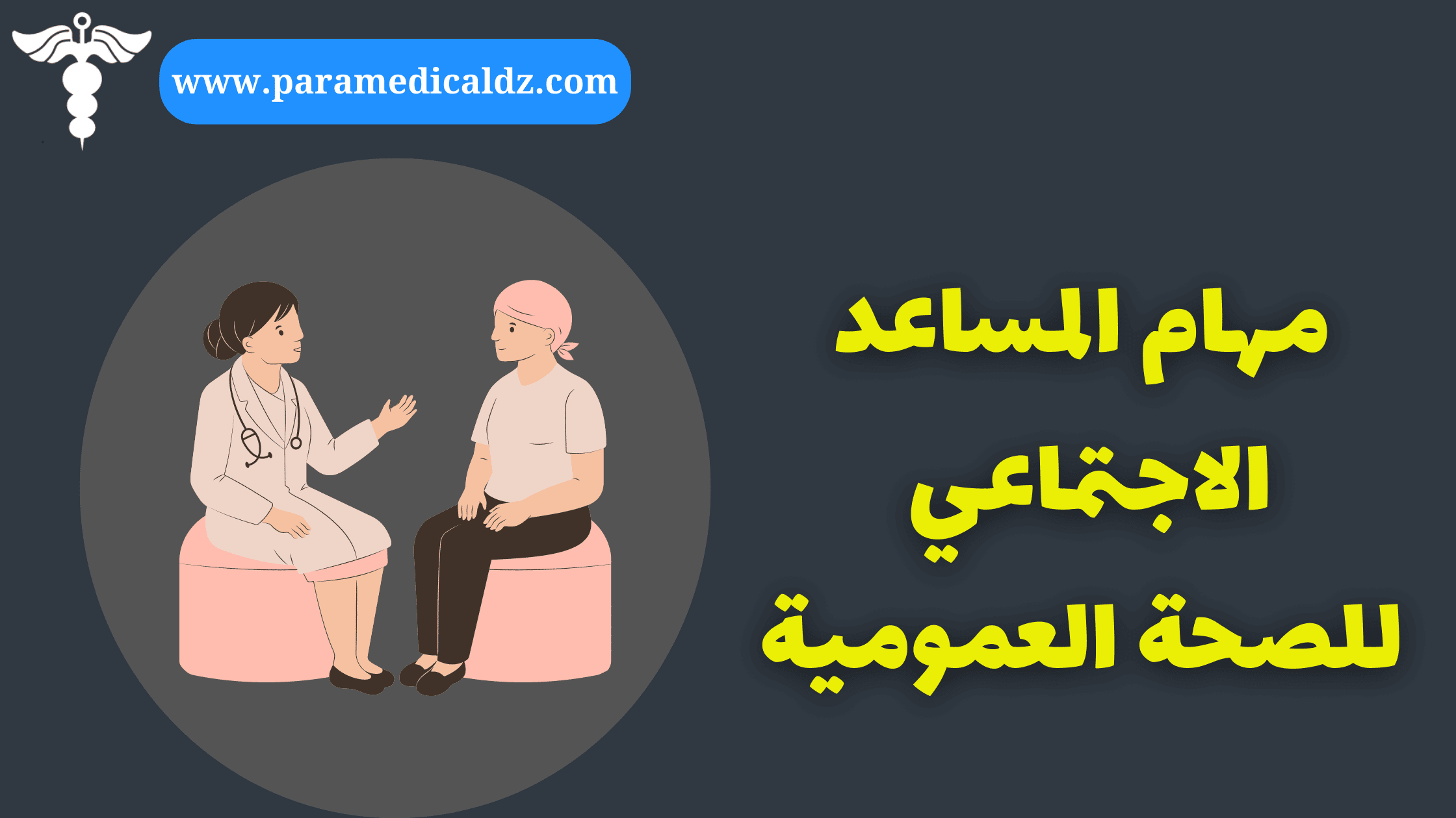 دور المساعد الاجتماعي