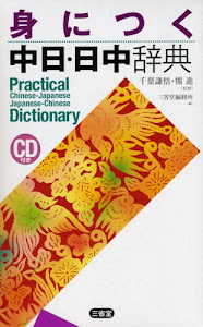 身につく中日・日中辞典